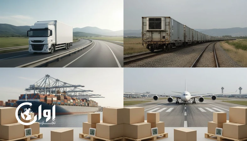 مقایسه روش‌های حمل دریایی، هوایی، زمینی و ریلی برای صادرات محصولات غذایی با تمرکز بر بسته‌بندی و کنترل کیفیت